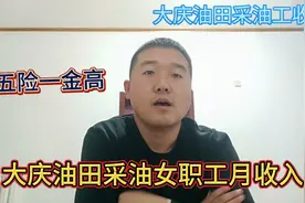 大庆油田采油女职工每月工资6000元左右，工资是如何构成的？