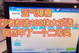运气爆棚！购彩者机选100块大乐透，居然中了一个二等奖视频封面