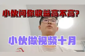 小伙做视频10月，一条视频82万播放量1万1点赞收益多少？收益高吗视频封面