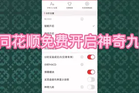 同花顺免费开启神奇九转