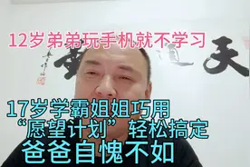 12岁弟弟玩手机就不学习，17岁学霸姐姐巧用“愿望计划”轻松搞定视频封面