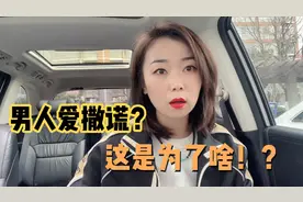 老公为什么总爱对我撒谎！是把我当傻子吗？真是受不了！视频封面