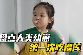 盘点人类幼崽第一次吃榴莲，宝宝吃了口榴莲，竟然臭到吐奶了视频封面