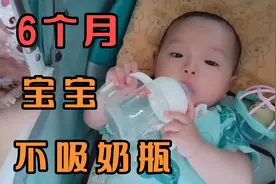 早产6个月宝宝纯母乳喂养，不吸奶瓶，宝妈：有没有更好的办法视频封面