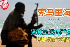 索马里海盗怎样产生的？为何五年增长十倍？与美国制裁有很大关系视频封面