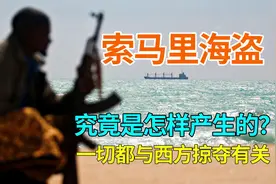 索马里海盗怎样产生的？为何五年增长十倍？与美国制裁有很大关系视频封面