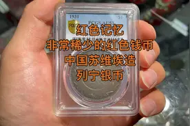 精品红色钱币中国苏维埃造列宁银币仅鉴定入盒3枚此枚为3枚中最美视频封面