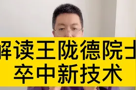 解读王院士，卒中新技术讲座，正确理解卒中溶栓取栓方法和时间视频封面