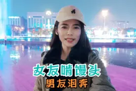 女子啃馒头男友泪奔了视频封面