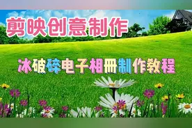 剪映创意制作漂亮好看的冰破碎电子相册，教程简单易学一看就会