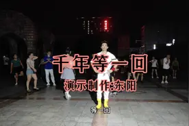 广场舞《千年等一回》dj版潇洒舞姿回味经典。