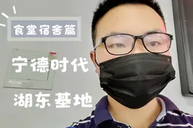 宁德时代的食堂和宿舍长啥样视频封面