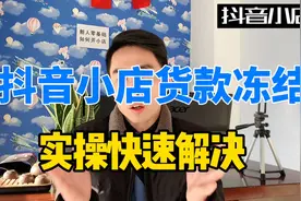 抖音小店货款被冻结，简单操作快速提现，新手小白也能学会视频封面