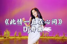 短短一生弹指间，谁也不必说再见《此情一直在心间》Dj版视频封面