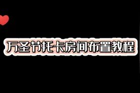 托卡世界🍑：万圣节房间布置教程，快来学起来吧
