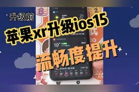 苹果xr升级ios15流畅度提升不少 内存空间变大一点视频封面