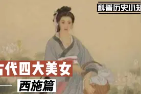 科普古代四大美女“西施篇#历史故事 #科普 #科普知识视频封面