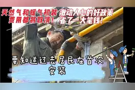 天然气和暖气初装费将取消，居民可以省一大笔钱💰！很香的政策啊视频封面