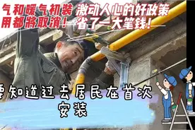 天然气和暖气初装费将取消，居民可以省一大笔钱💰！很香的政策啊视频封面