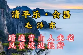 《清平乐•会昌》 毛泽东  踏遍青山人未老，风景这边独好。视频封面