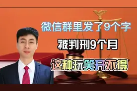 微信群里发了9个字，被判刑9个月，这种玩笑开不得！视频封面