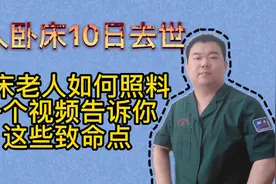85岁老人拒绝手术后卧床10日去世，卧床老年人护理重点全告诉你视频封面