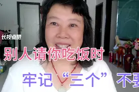 别人请你吃饭时，牢记“三个”不要，你知道吗？视频封面
