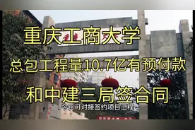 工程信息：重庆工商大学工程量10.7亿和中建三局签合同有预付款5%视频封面