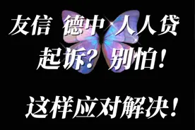 传票？P2P友信人人贷起诉？别怕！老百姓这样应对解决！视频封面