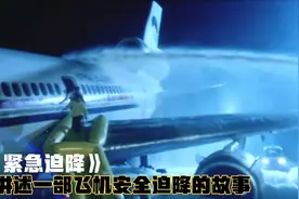 飞机需要迫降，空姐示范着脱下自己的丝袜，要求女乘客也要脱视频封面