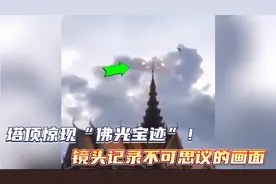塔顶惊现“佛光”！这是灵气复苏了？镜头记录不可思议的瞬间！视频封面