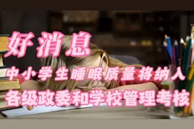 中小学生睡眠质量纳入考核@DOU+小助手 @抖音热点宝 @抖音视频封面