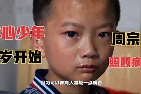 孝心少年周宗松，6岁开始照顾病母！撑起一个家！感动落泪！视频封面