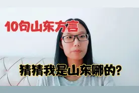 山东妹子说10句方言，你能听懂几句，大家猜猜我是山东哪的？