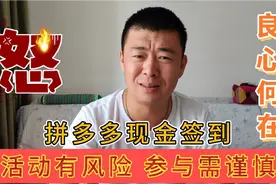 《拼多多》现金签到最新进展，居然赔钱！商家为啥少发两瓶耗油？视频封面