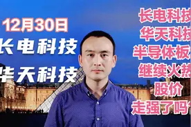 长电科技 华天科技 半导体板块火热 股价还强吗？视频封面