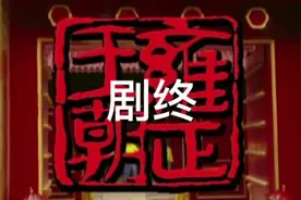 乾隆真的命好，有个好爷爷，好爸爸，好叔叔，不想当皇帝都难。视频封面