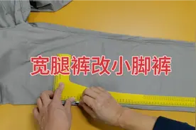 裤脚太宽不喜欢？老裁缝教你怎么把宽腿裤改成小脚裤