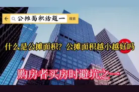 什么是公摊面积？越小越好吗，购房者避坑之一