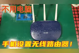 手机设置无线路由器详细步骤！学会它没电脑照样可以设置路由器视频封面