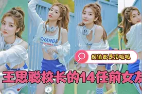 王思聪校长的14任前女友，每位都是颜值天花板视频封面