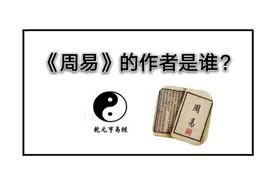 《周易》的作者是谁视频封面