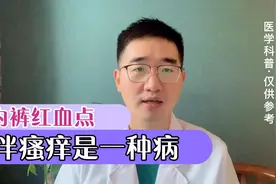 内裤红血点伴瘙痒，原因是得了阴虱病！视频封面