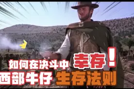 西部牛仔生存法则：如何在决斗中幸存视频封面