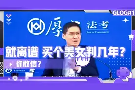 就离谱！你觉得买个美女判几年？视频封面