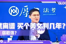 就离谱！你觉得买个美女判几年？视频封面