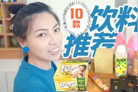 10款饮料推荐，都是今年夏天挖到的宝！