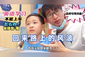 带娃去长沙北边学英语，回家遭遇地铁风波，奶爸如何引导孩子沟通视频封面