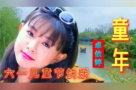 卓依婷一首欢快儿歌《童年》，好听走心，祝大家六一儿童节快乐！