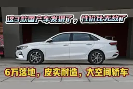 手动挡跌至6万，质量好、空间大、油耗低的3款国产车，性价比无敌